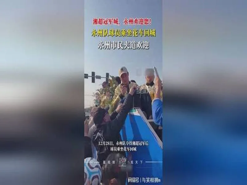 夺得湘超冠军!永州队球员乘坐花车回城,市民夹道欢迎